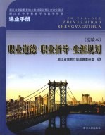 职业道德·职业指导·生涯规划 实验本 课业手册