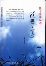 陈志泽作品选 随想与心迹
