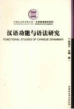 汉语功能与语法研究
