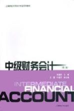 中级财务会计 第2版