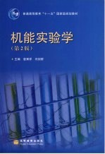 机能实验学 第2版