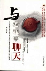 与老祖宗聊天:品春秋名相管仲第113代孙管捷与老祖宗聊天中的智慧