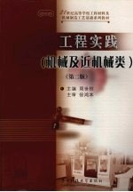 工程实践 机械及近机械类 第2版