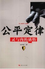 公平定律 灵与肉的感悟