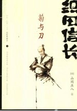 织田信长 菊与刀 下