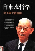 自来水哲学:松下幸之助自传