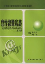 商品流通企业会计核算教程 第2版