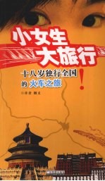 小女生 大旅行:十八岁独行全国的火车之旅