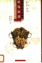铁马冰河:楚国军事史话