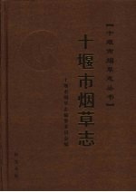 十堰市烟草志