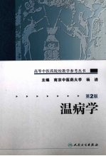 温病学 第2版