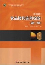 食品掺伪鉴别检验 第2版