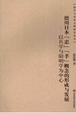 德川日本“忠”“孝”概念的形成与发展 以兵学与阳明学为中心