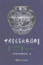中国青花瓷纹饰图典 花鸟卷 上 花卉/禽鸟