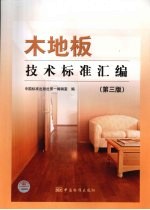 木地板技术标准汇编 第3版