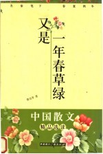 又是一年春草绿:名家笔下的春夏秋冬