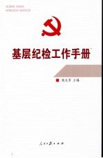 基层纪检工作手册