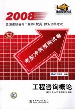 2008全国注册咨询工程师 投资 执业资格考试考前冲刺预测试卷 工程咨询概论