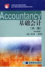 基础会计 第3版