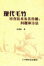 现代毛竹培育技术及其传播：问题和方法