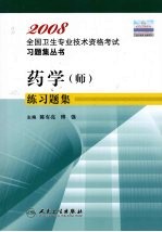 药学 师 练习题集
