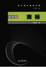 热点难点案例判解 民事类 商标