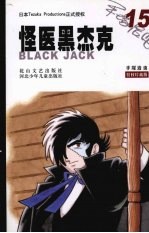 怪医黑杰克 15 (授权珍藏版)