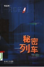 秘密列车