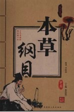 本草纲目