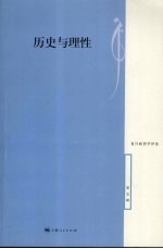 历史与理性