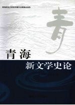 青海新文学史论