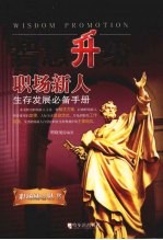 智慧升级:职场新人生存发展必备手册