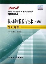 临床医学检验与技术 中级 练习题集