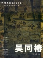 吴同椿画集