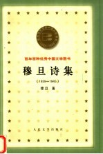 穆旦诗集 1939-1945