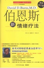 伯恩斯新情绪疗法 最新修订版