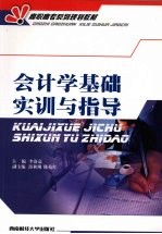 会计学基础实训与指导