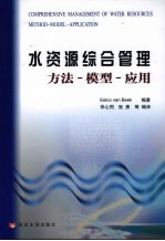 水资源综合管理方法 模型 应用