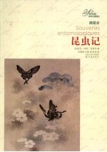 昆虫记 插图本