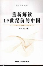 重新解读19世纪前的中国