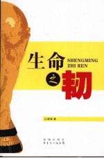 生命之韧 上