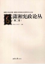 潇湘宪政论丛 第2卷