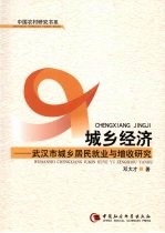 城乡经济 武汉市城乡居民就业与增收研究