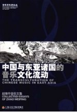 中国与东亚诸国的音乐文化流动:赵维平音乐文集