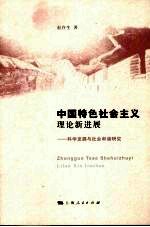中国特色社会主义理论新进展:科学发展与社会和谐研究