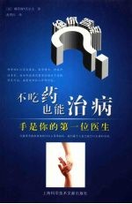 不吃药也能治病:手是你的第一位医生