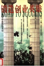 锻造创业英雄:清华创业团队手记