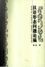 汉语形态问题论稿
