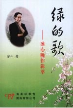 绿的歌 冰心晚作辑萃