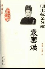 明末抗金英雄-袁崇焕